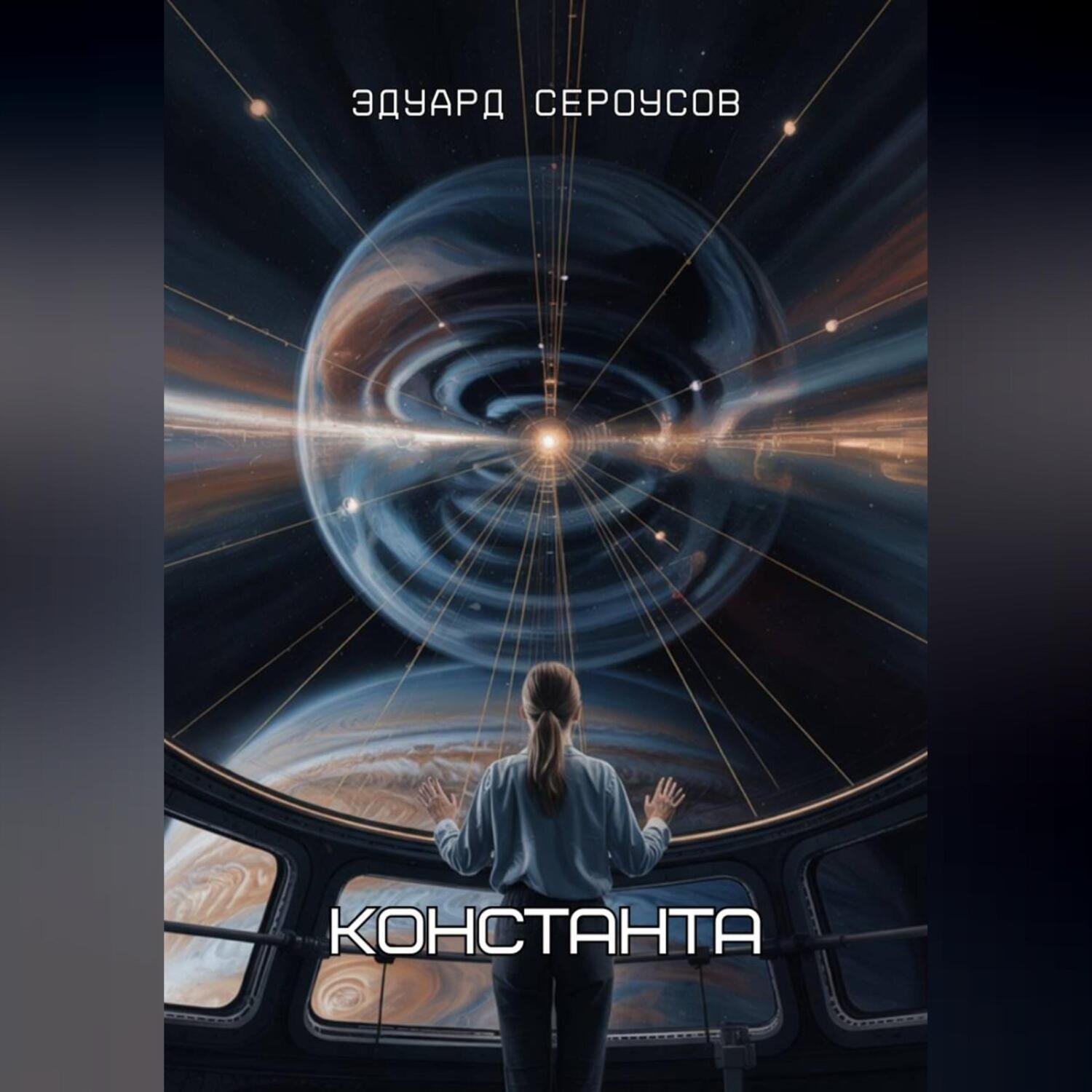 Обложка книги «Константа»