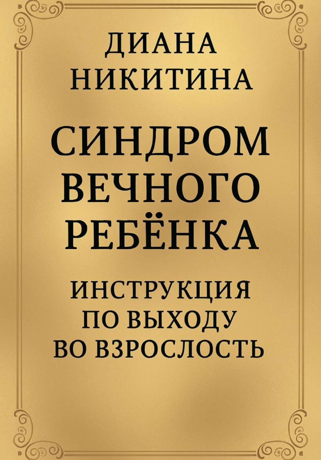 Обложка книги «Синдром вечного ребёнка: Инструкция по выходу во взрослость»