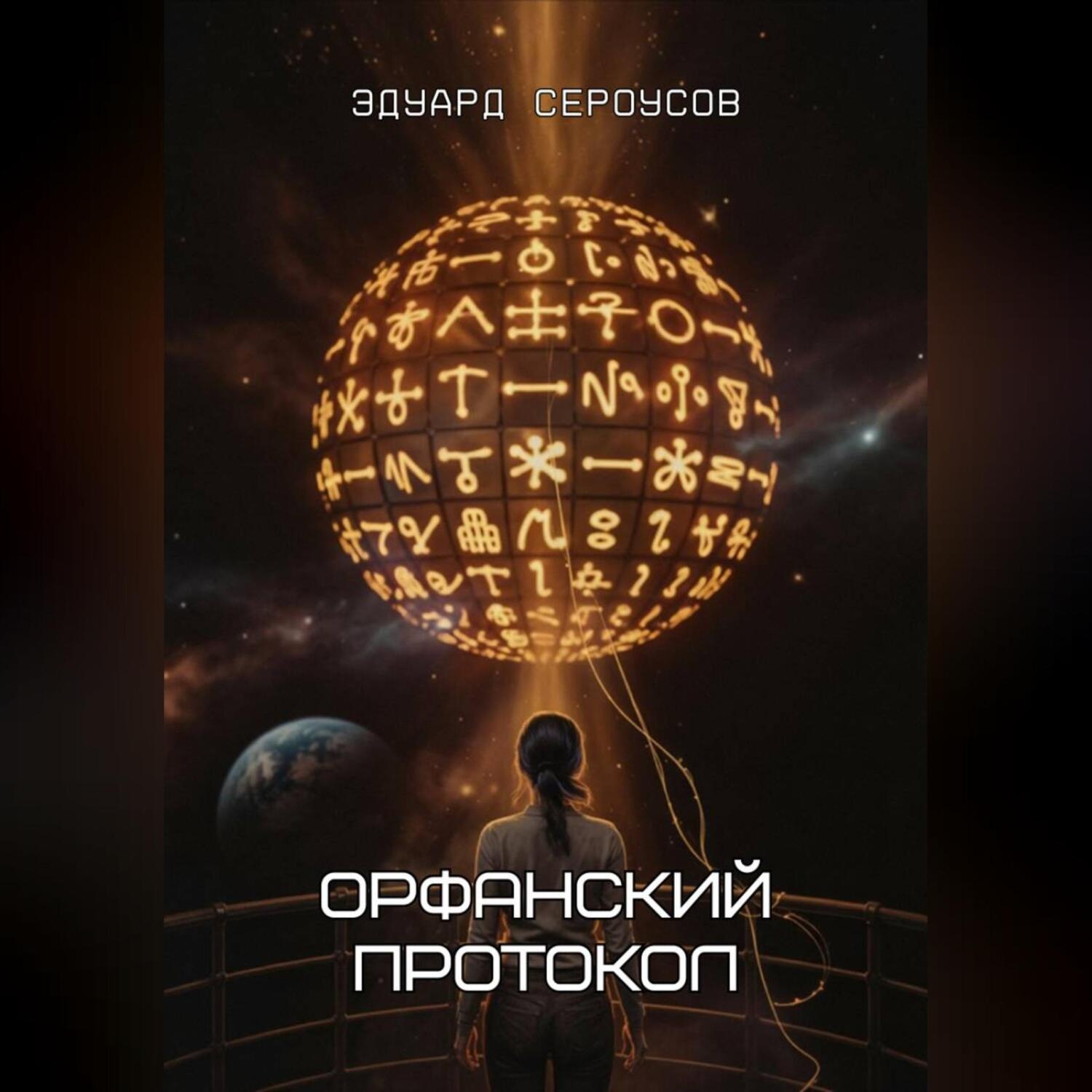 Обложка книги «Орфанский протокол»