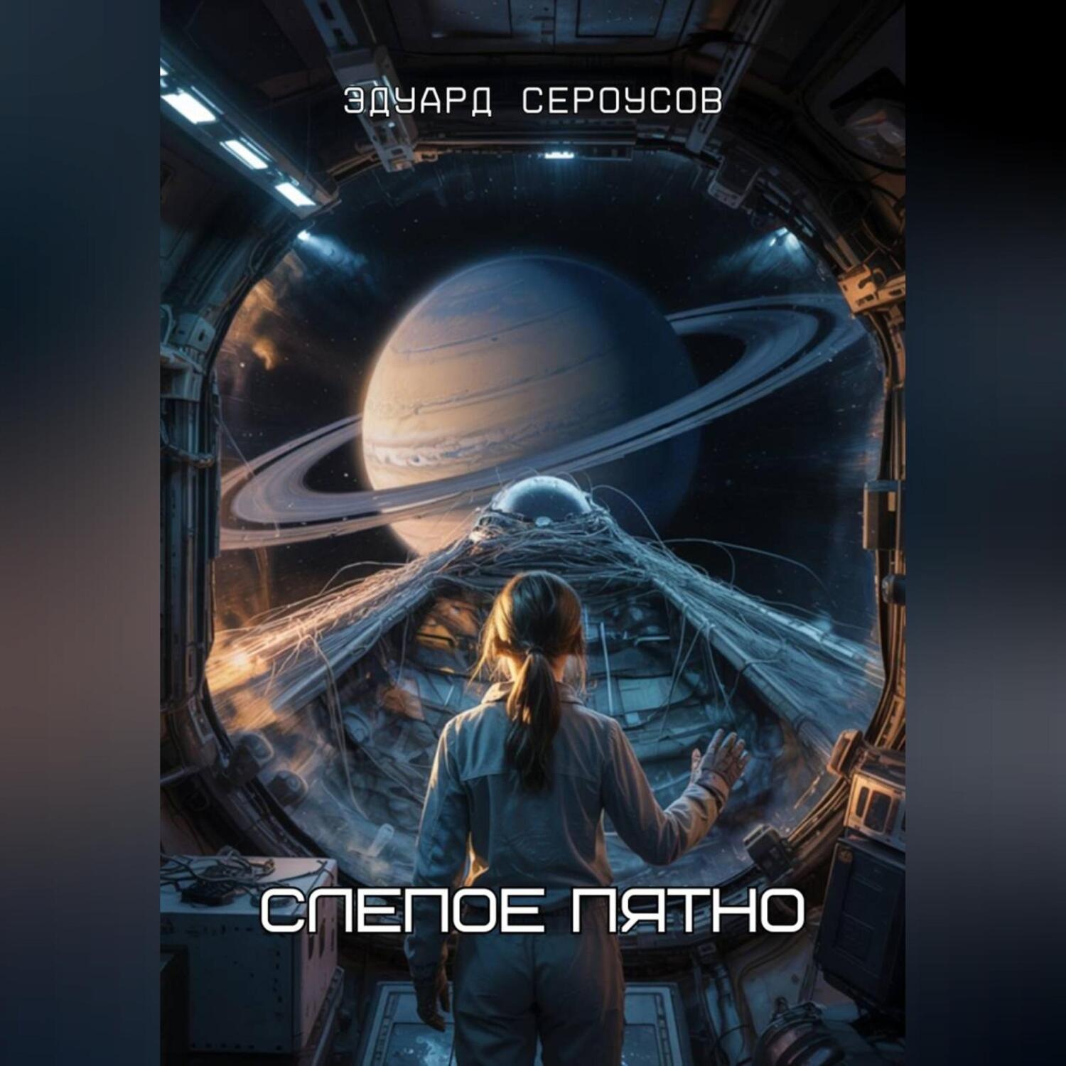 Обложка книги «Слепое пятно»