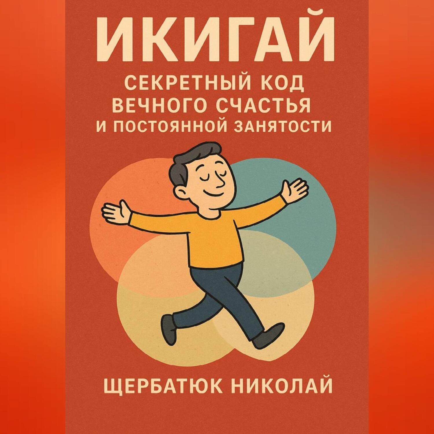 Обложка книги «Икигай: Секретный Код Вечного Счастья и Постоянной Занятости»