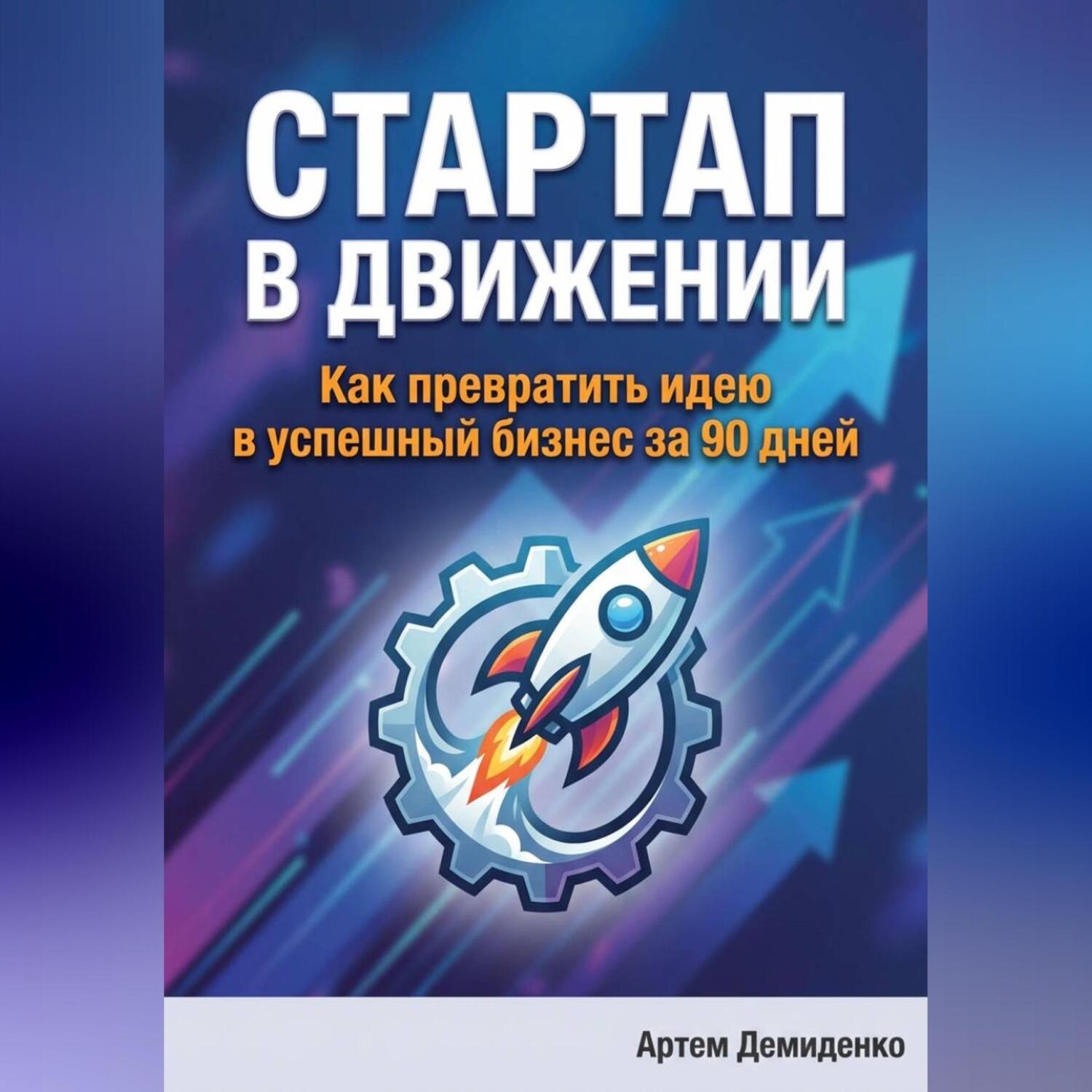 Обложка книги «Стартап в движении: Как превратить идею в успешный бизнес за 90 дней»