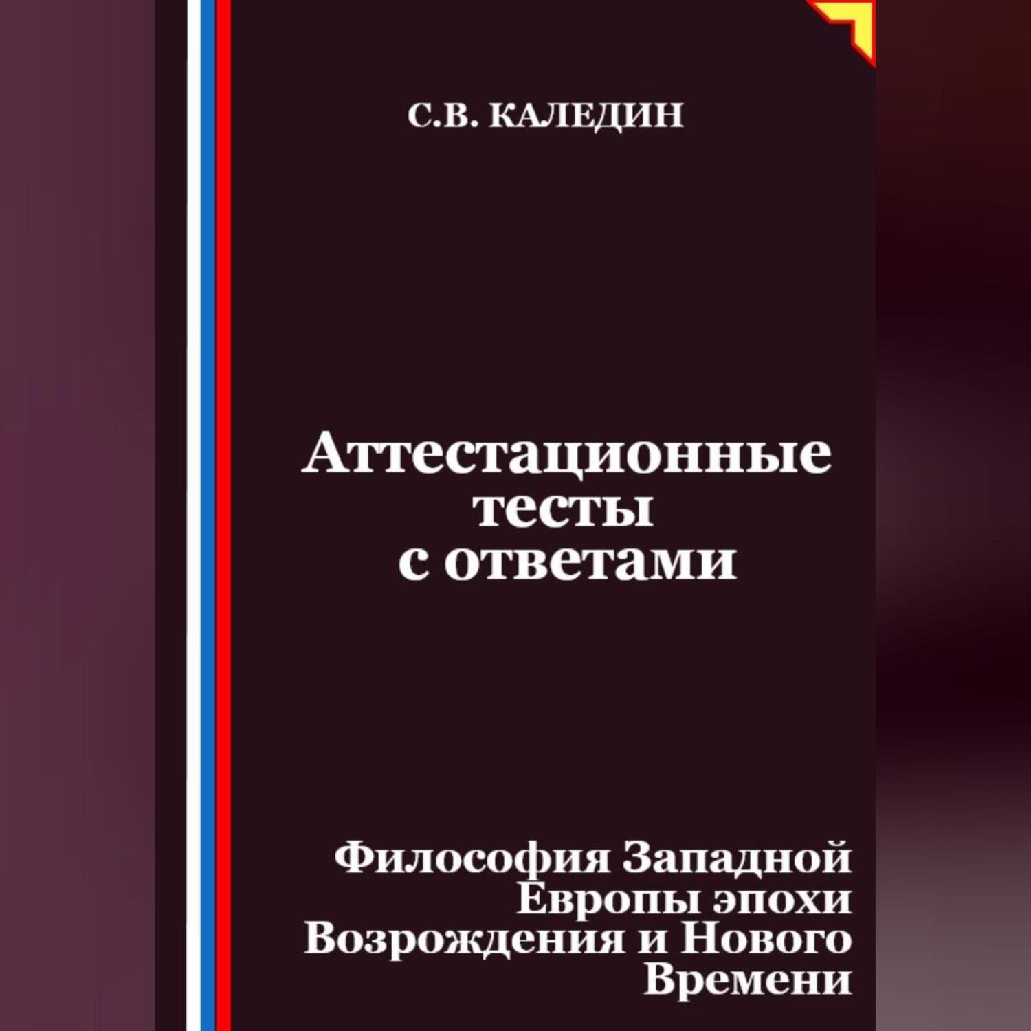 Обложка книги «Аттестационные тесты с ответами. Философия Западной Европы эпохи Возрождения и Нового Времени»