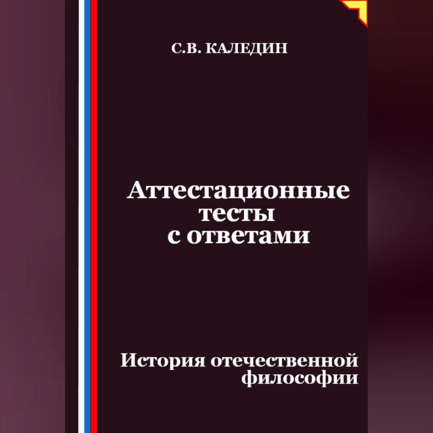 Обложка книги «Аттестационные тесты с ответами. История отечественной философии»