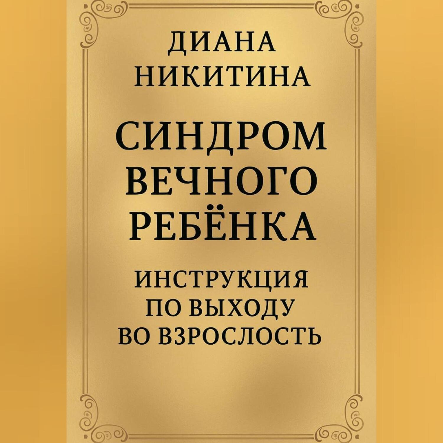 Обложка книги «Синдром вечного ребёнка: Инструкция по выходу во взрослость»