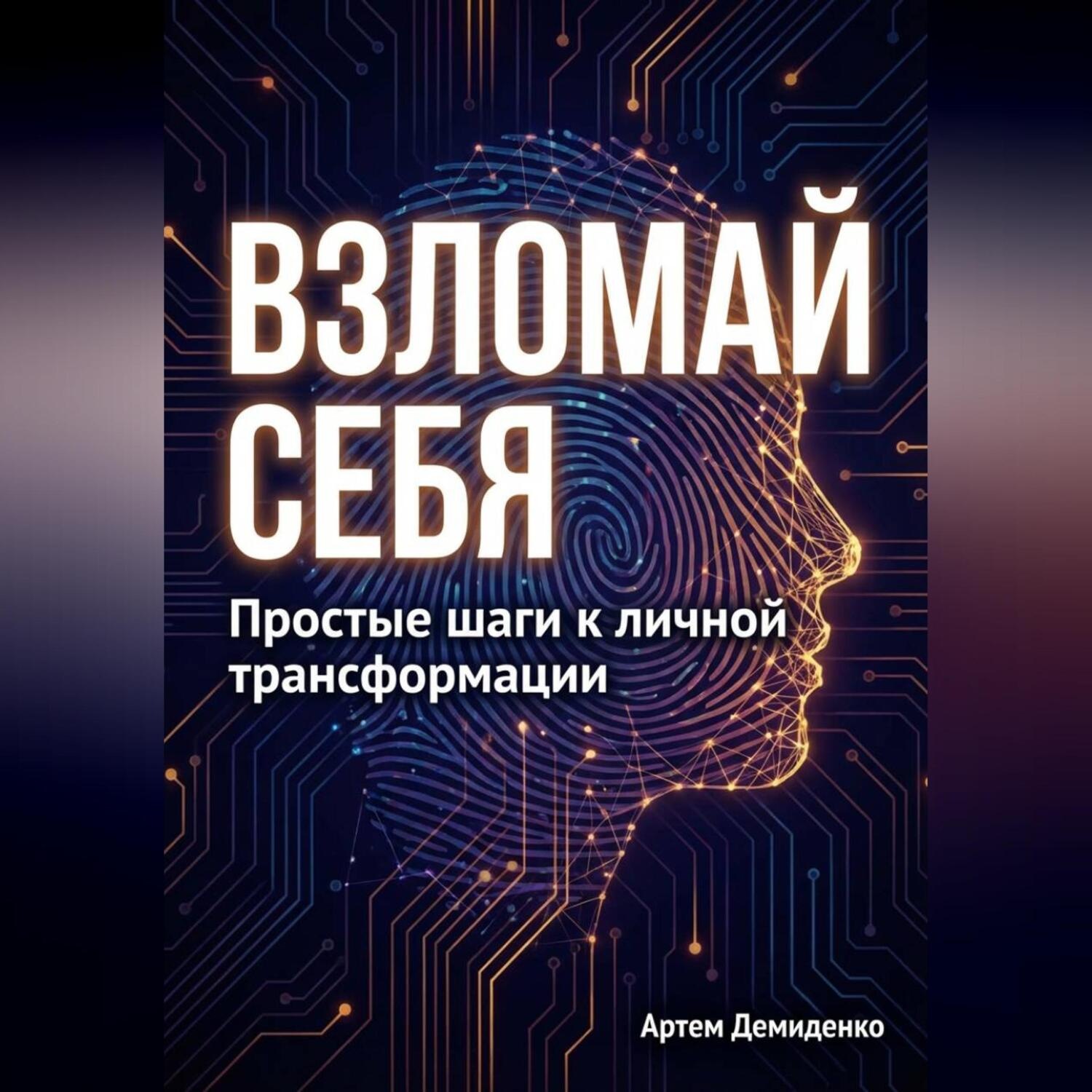 Обложка книги «Взломай себя: Простые шаги к личной трансформации»