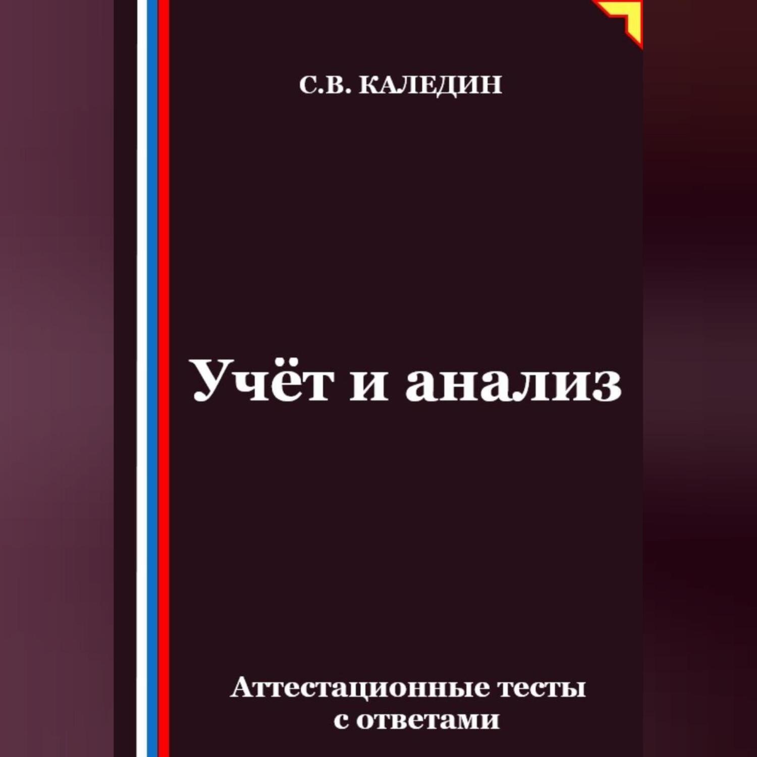 Обложка книги «Учёт и анализ. Аттестационные тесты с ответами»