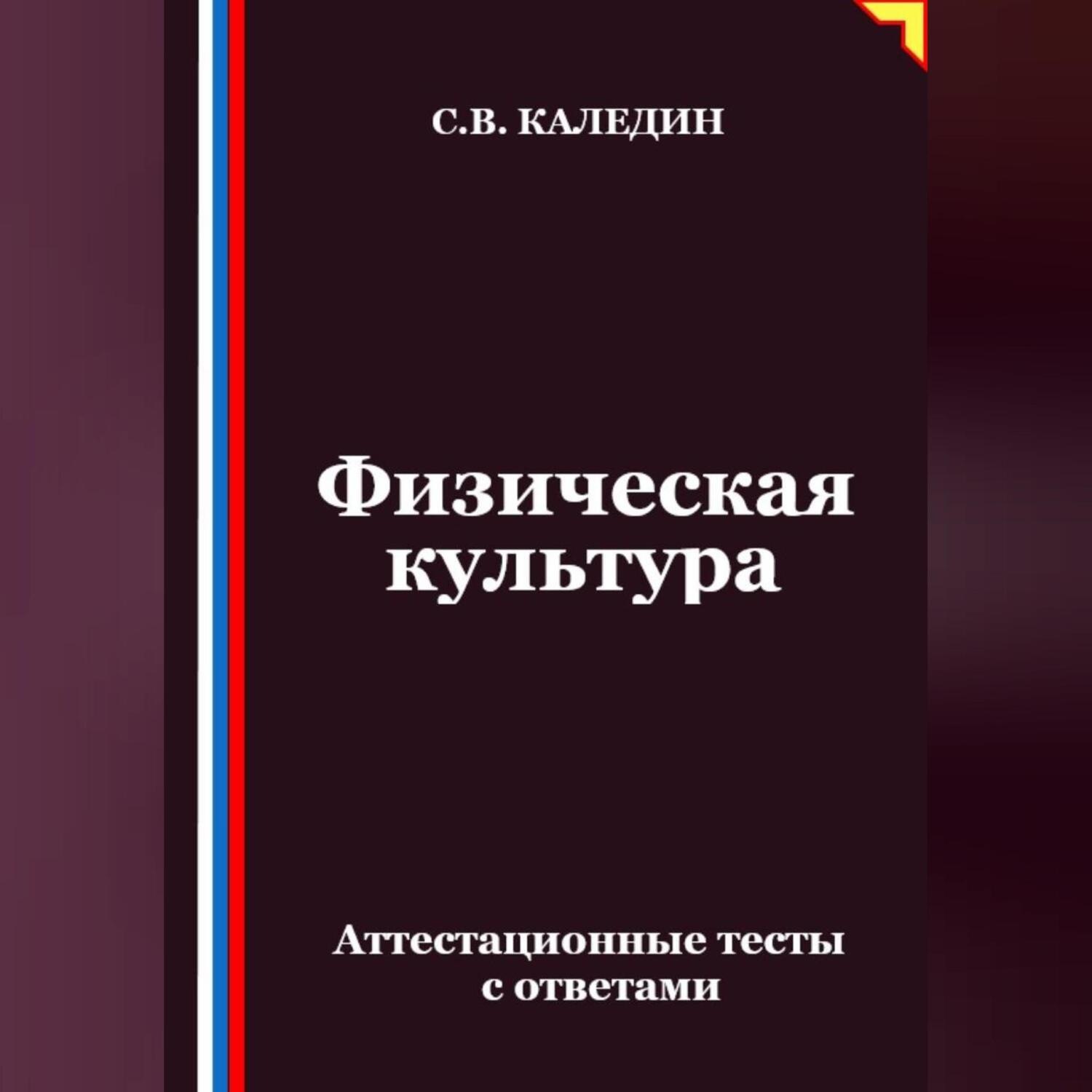 Обложка книги «Физическая культура. Аттестационные тесты с ответами»