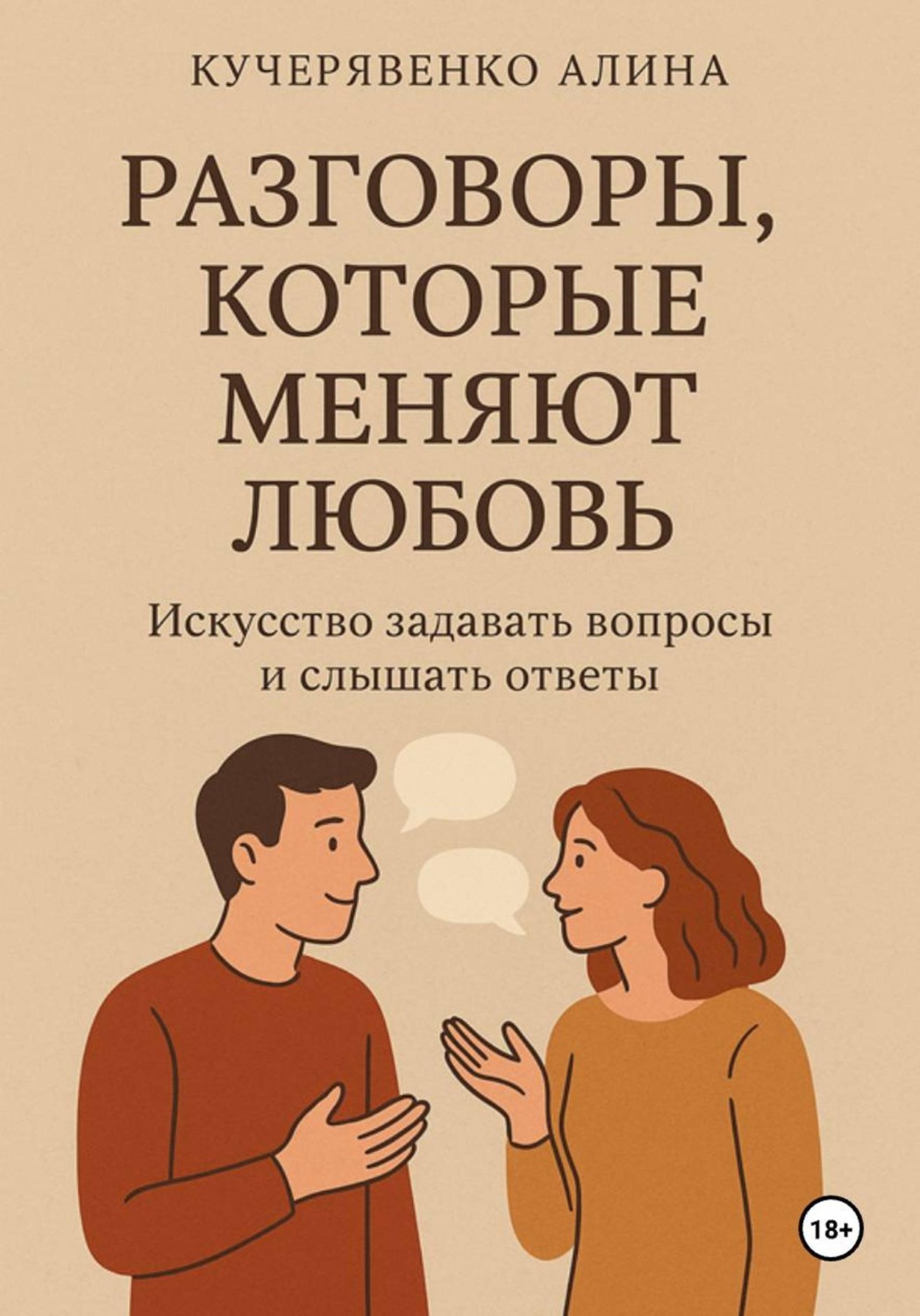 Обложка книги «Разговоры, которые меняют любовь»
