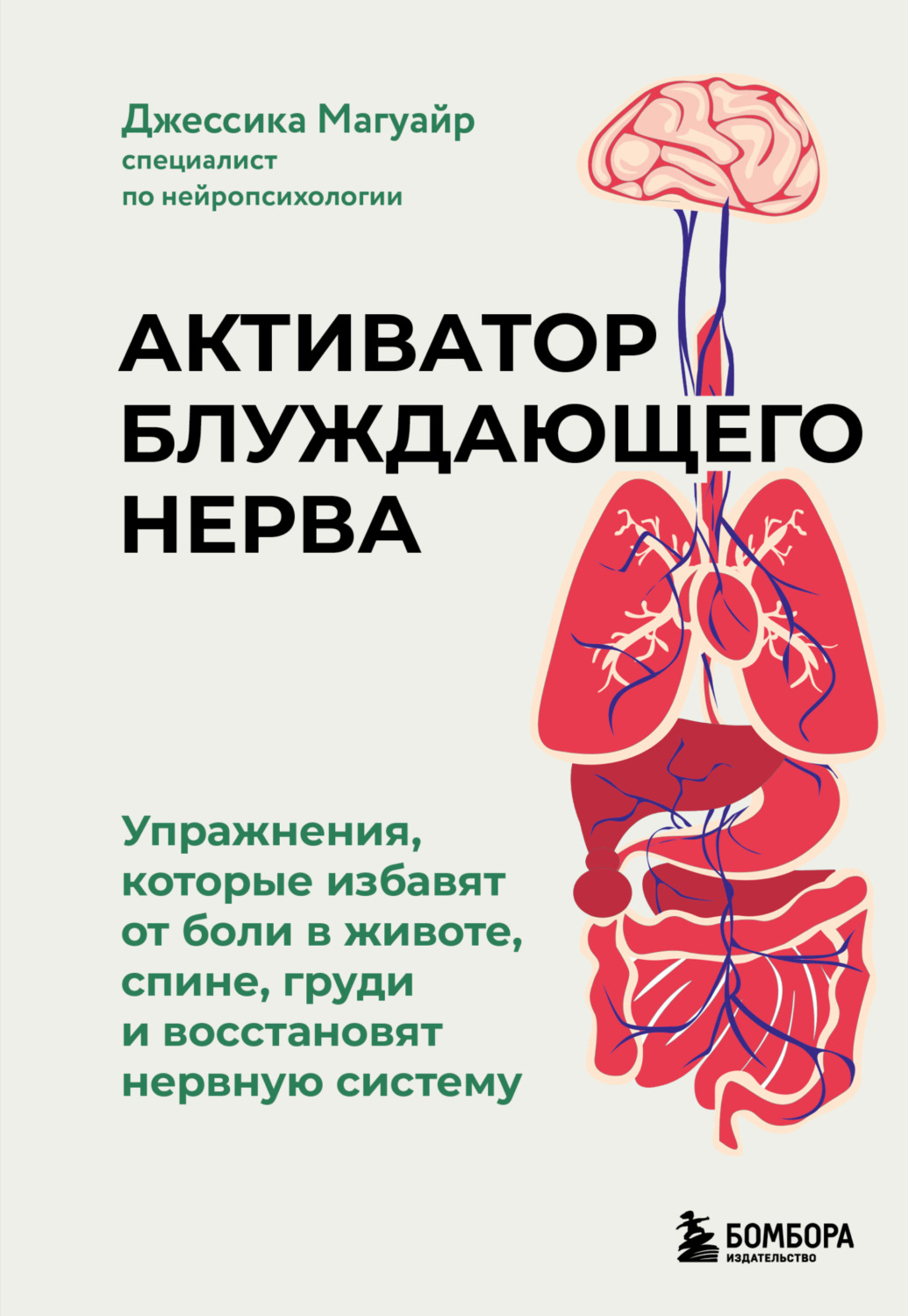 Обложка книги «Активатор блуждающего нерва. Упражнения, которые избавят от боли в животе, спине, груди и восстановят нервную систему»