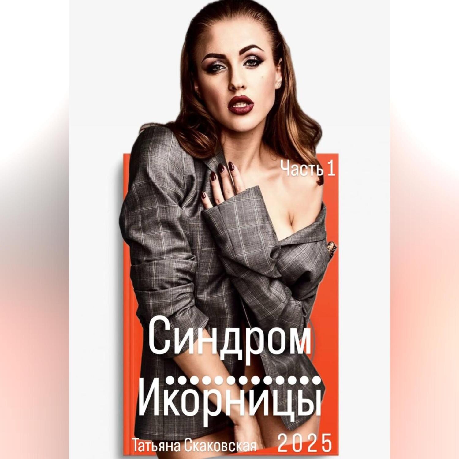 Обложка книги «Синдром Икорницы Часть 1»
