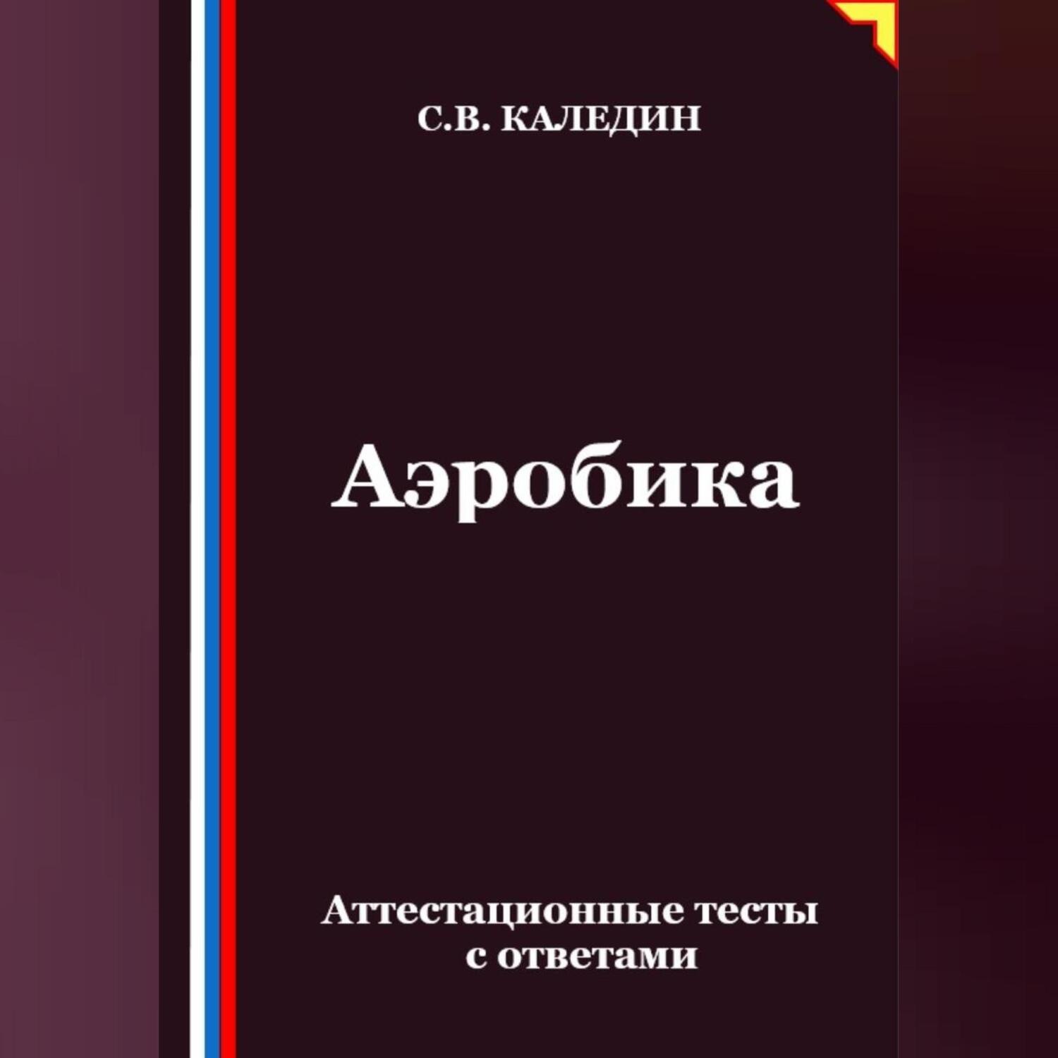 Обложка книги «Аэробика. Аттестационные тесты с ответами»