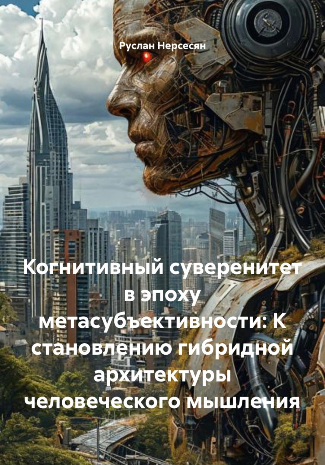 Обложка книги «Когнитивный суверенитет в эпоху метасубъективности: К становлению гибридной архитектуры человеческого мышления»