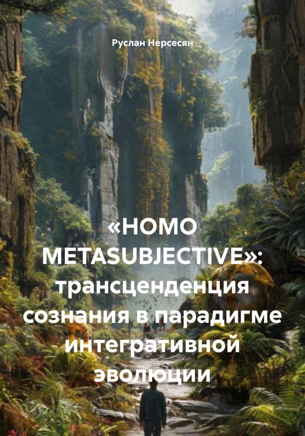Обложка книги ««HOMO METASUBJECTIVE»: трансценденция сознания в парадигме интегративной эволюции»