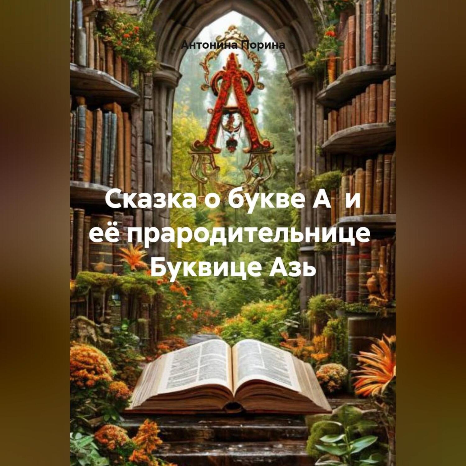 Обложка книги «Сказка о букве А и её прародительнице Буквице Азь»