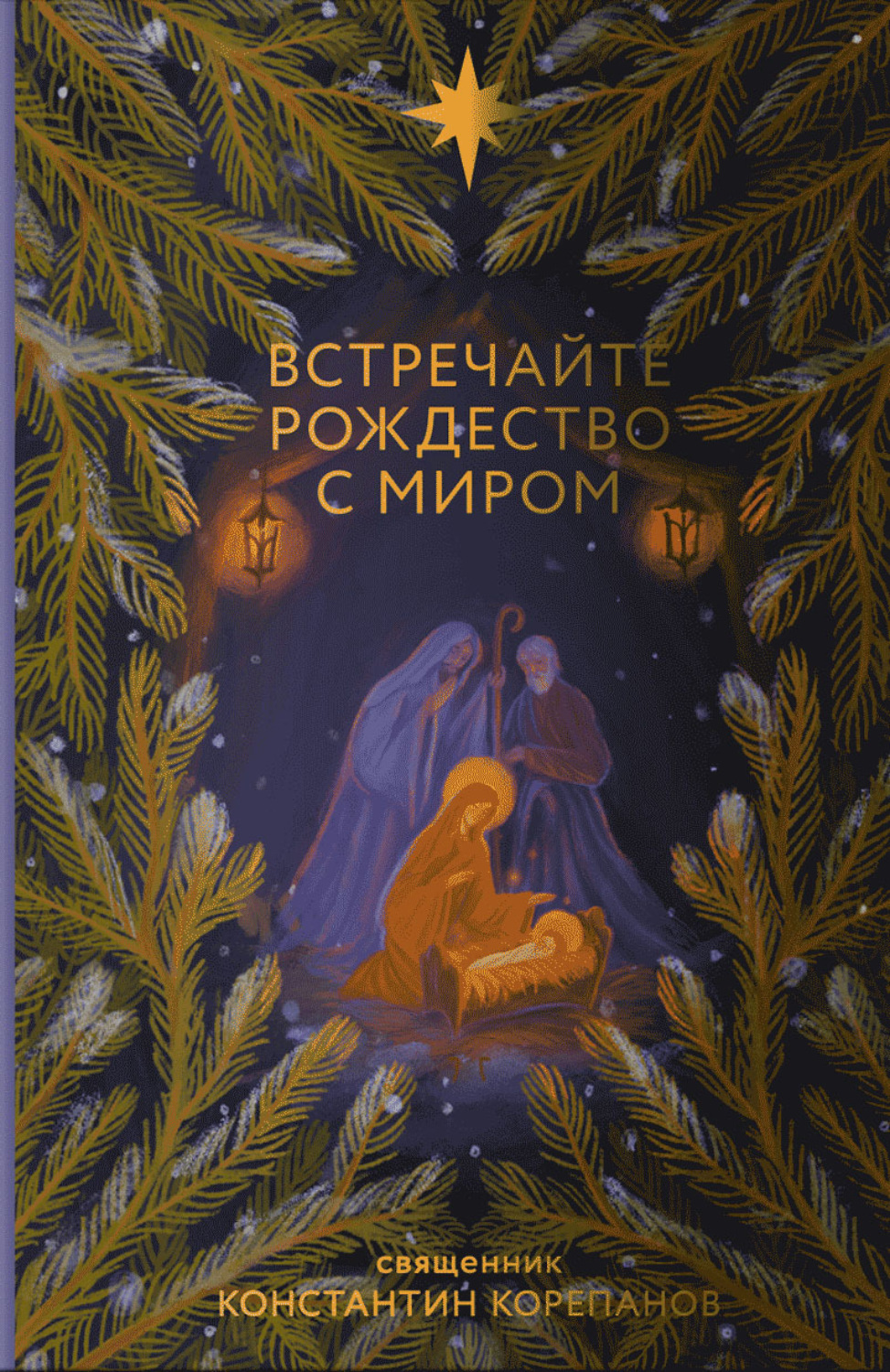 Обложка книги «Встречайте Рождество с миром»