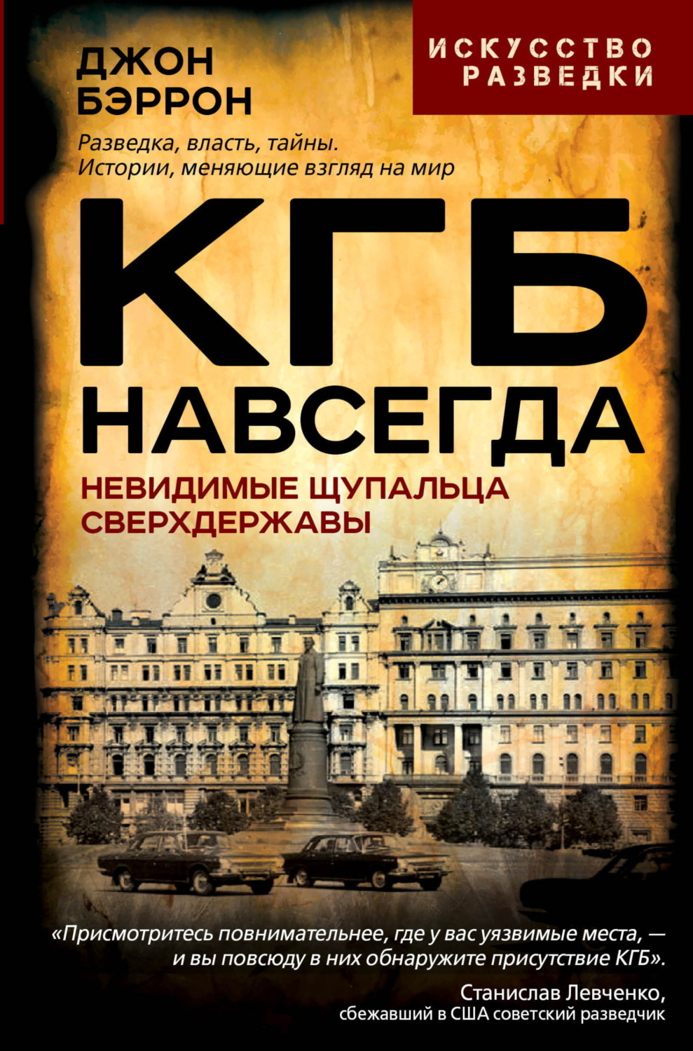Обложка книги «КГБ навсегда. Невидимые щупальца сверхдержавы»