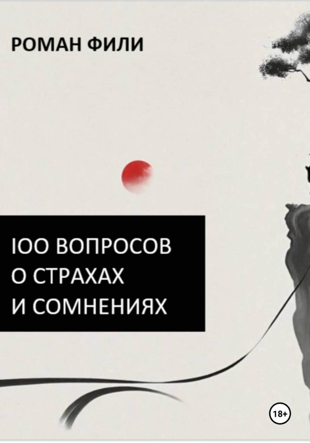 Обложка книги «100 вопросов о страхах и сомнениях»