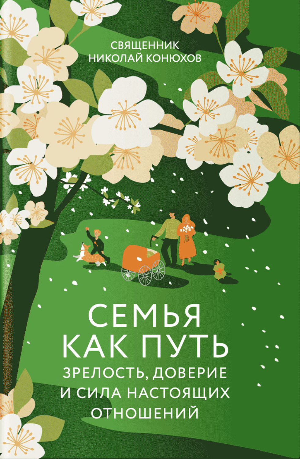 Обложка книги «Семья как путь. Зрелость, доверие и сила настоящих отношений»