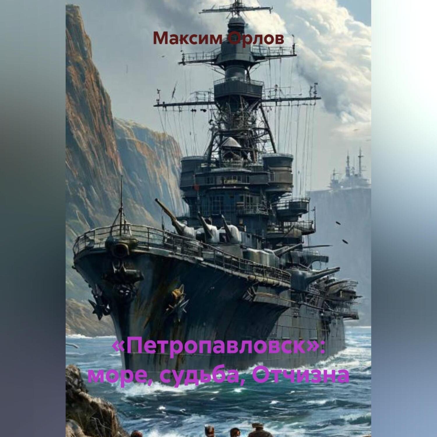 Обложка книги ««Петропавловск»: море, судьба, Отчизна»