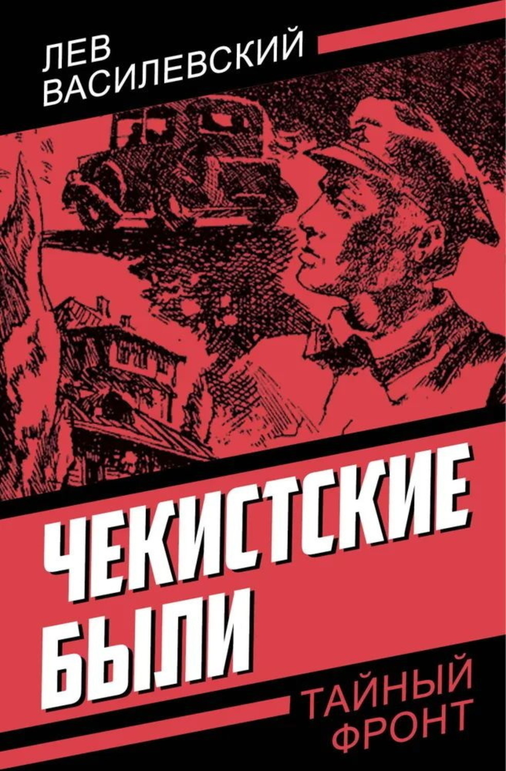 Обложка книги «Чекистские были»