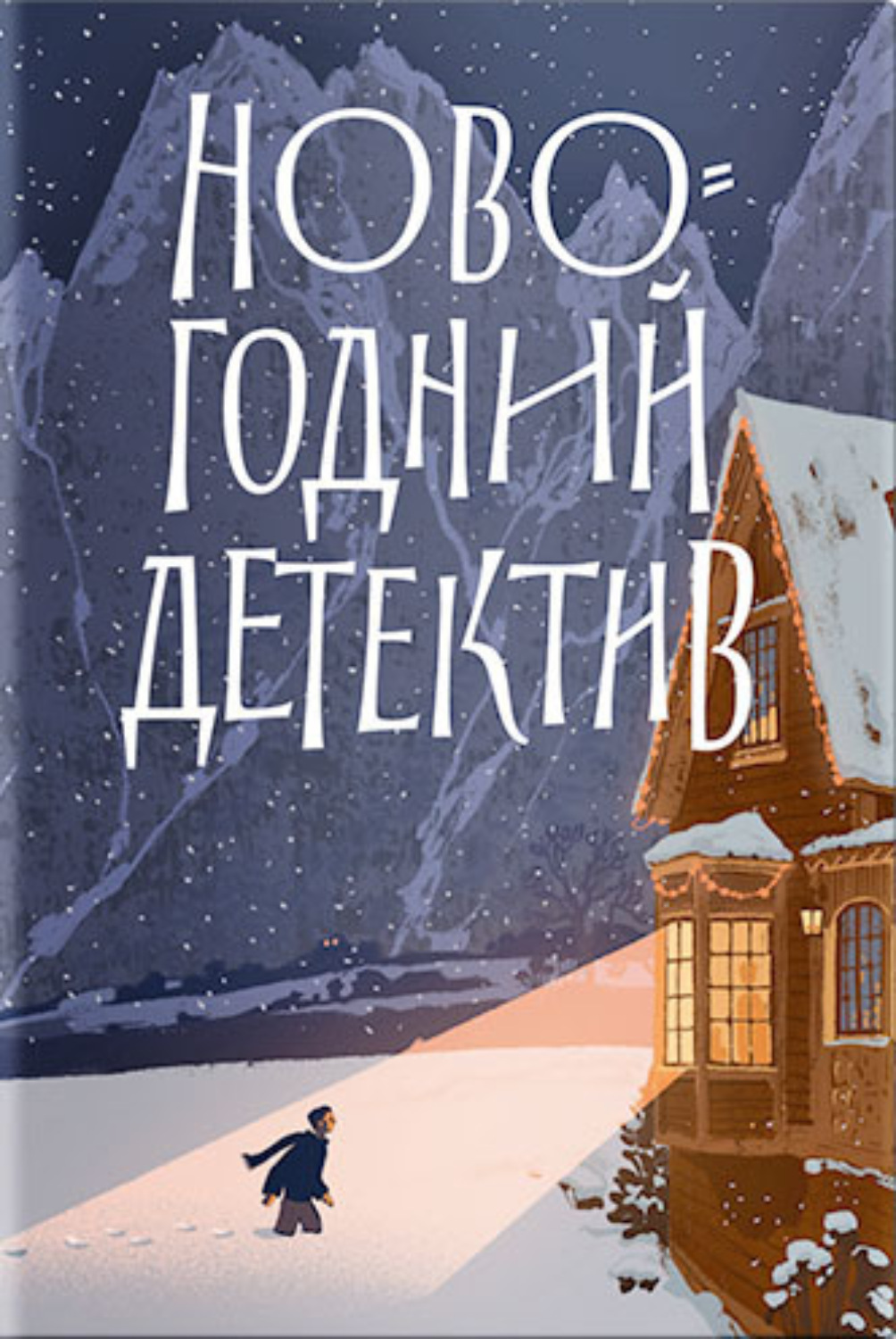 Обложка книги «Новогодний детектив. (Не)выдуманные истории»