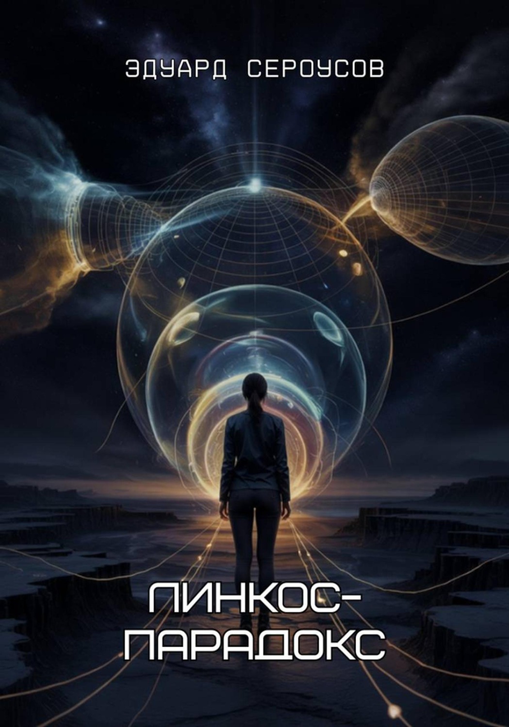 Обложка книги «Линкос-парадокс»