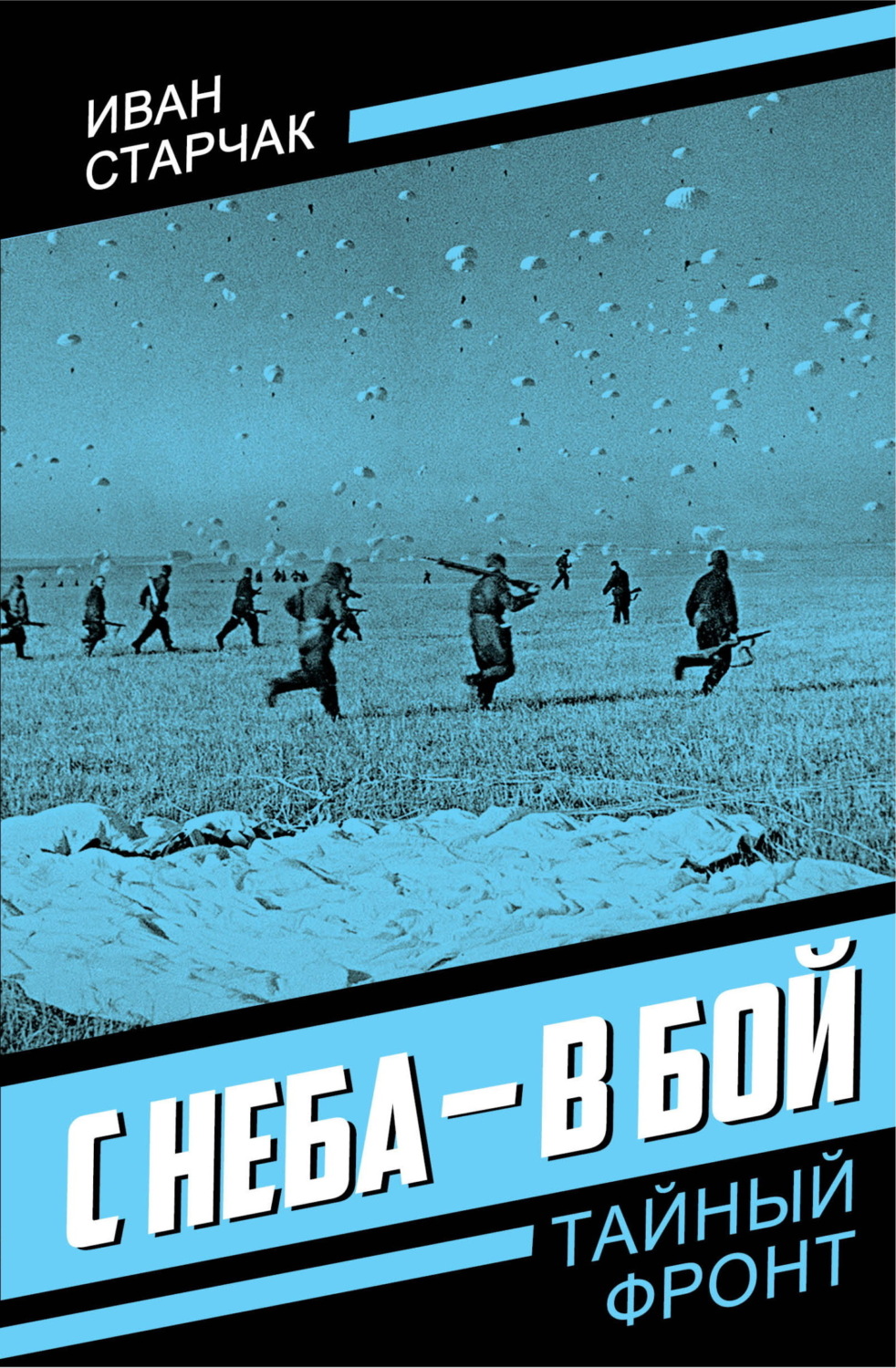 Обложка книги «С неба – в бой»