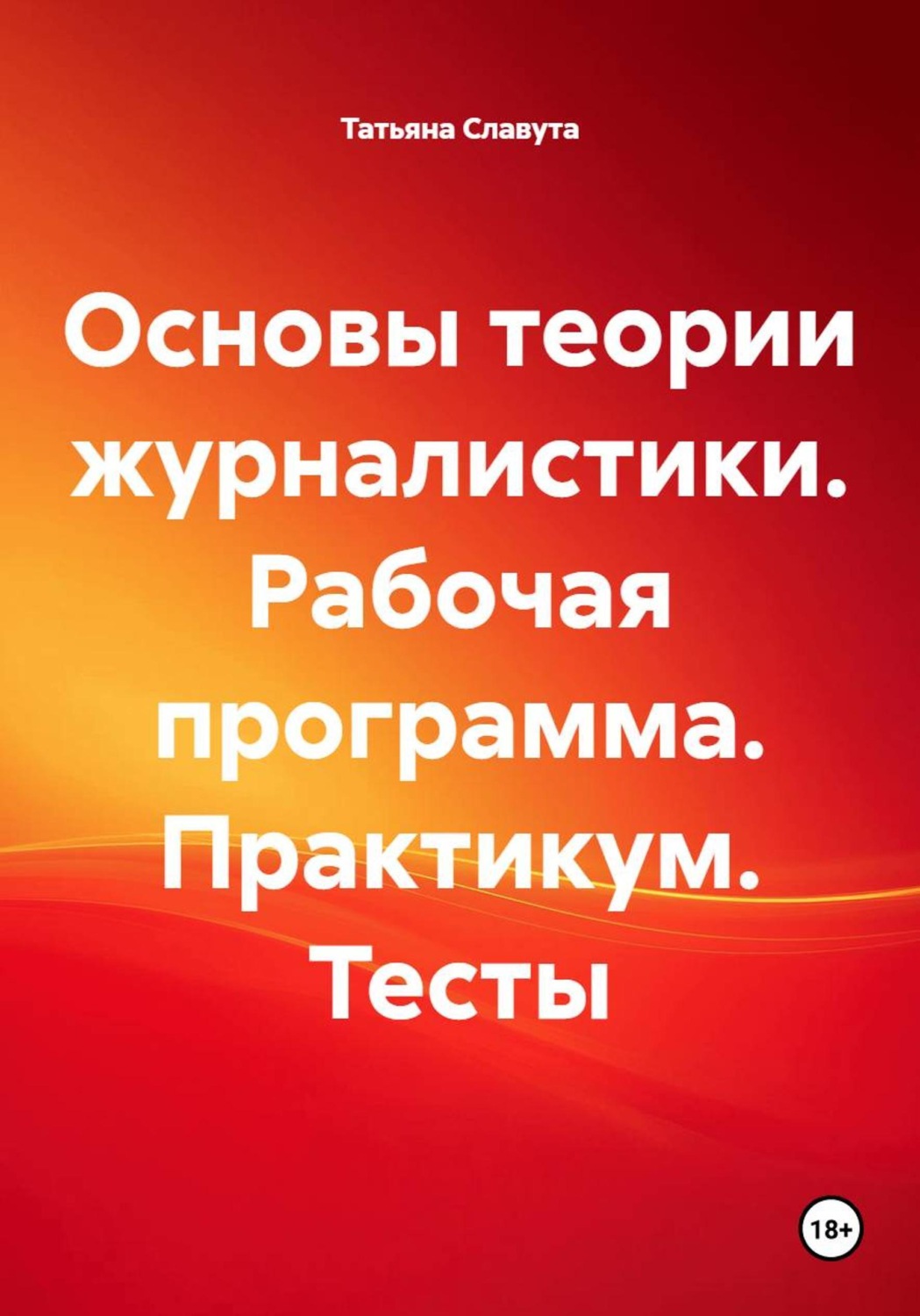 Обложка книги «Основы теории журналистики. Рабочая программа. Практикум. Тесты»