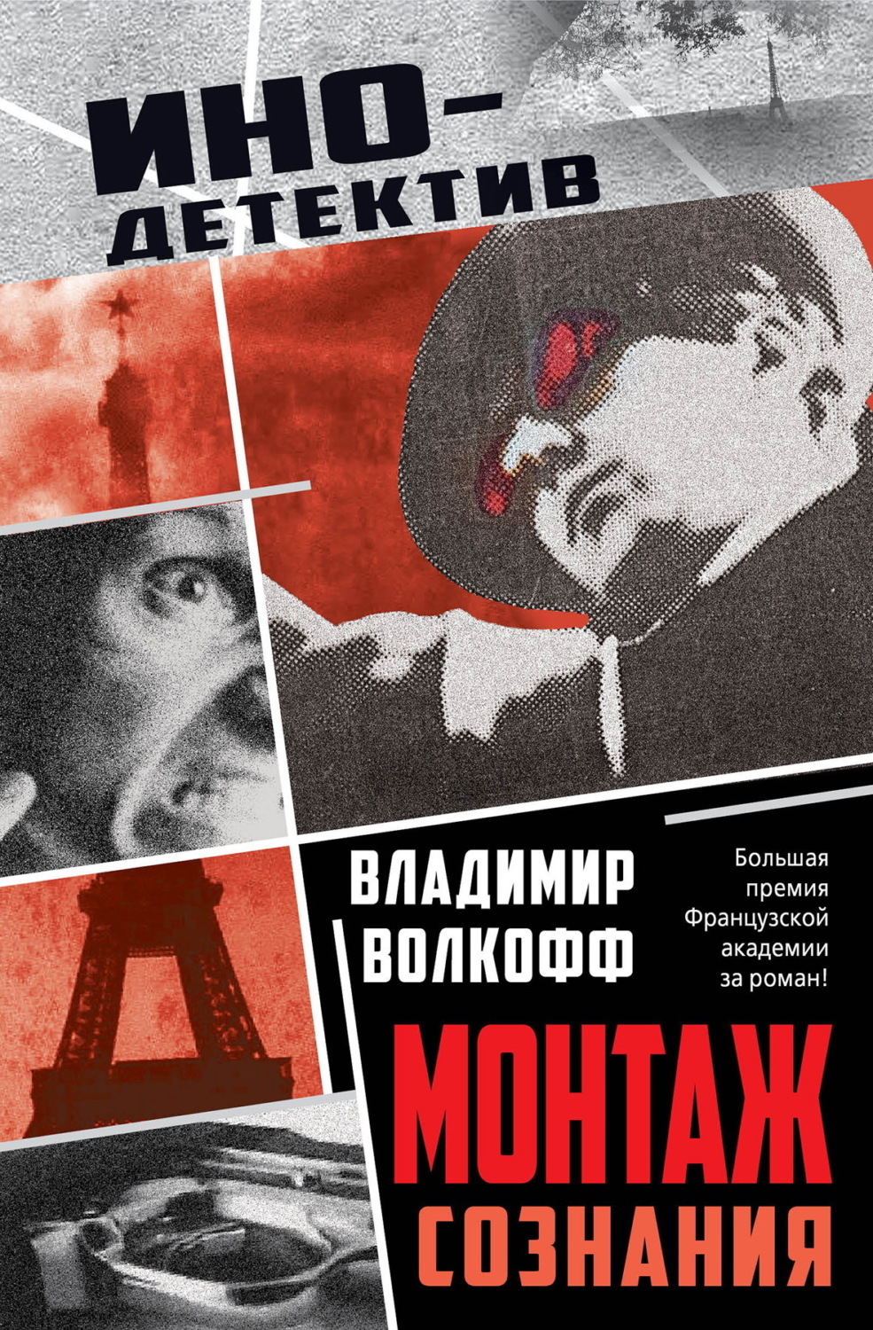 Обложка книги «Монтаж сознания»