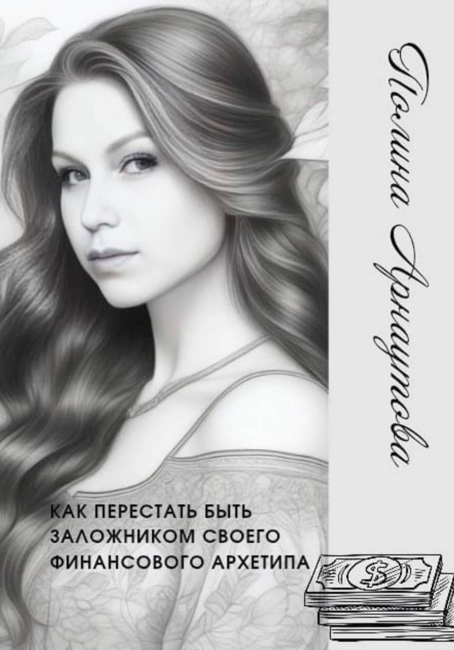 Обложка книги «Как перестать быть заложником своего финансового архетипа»