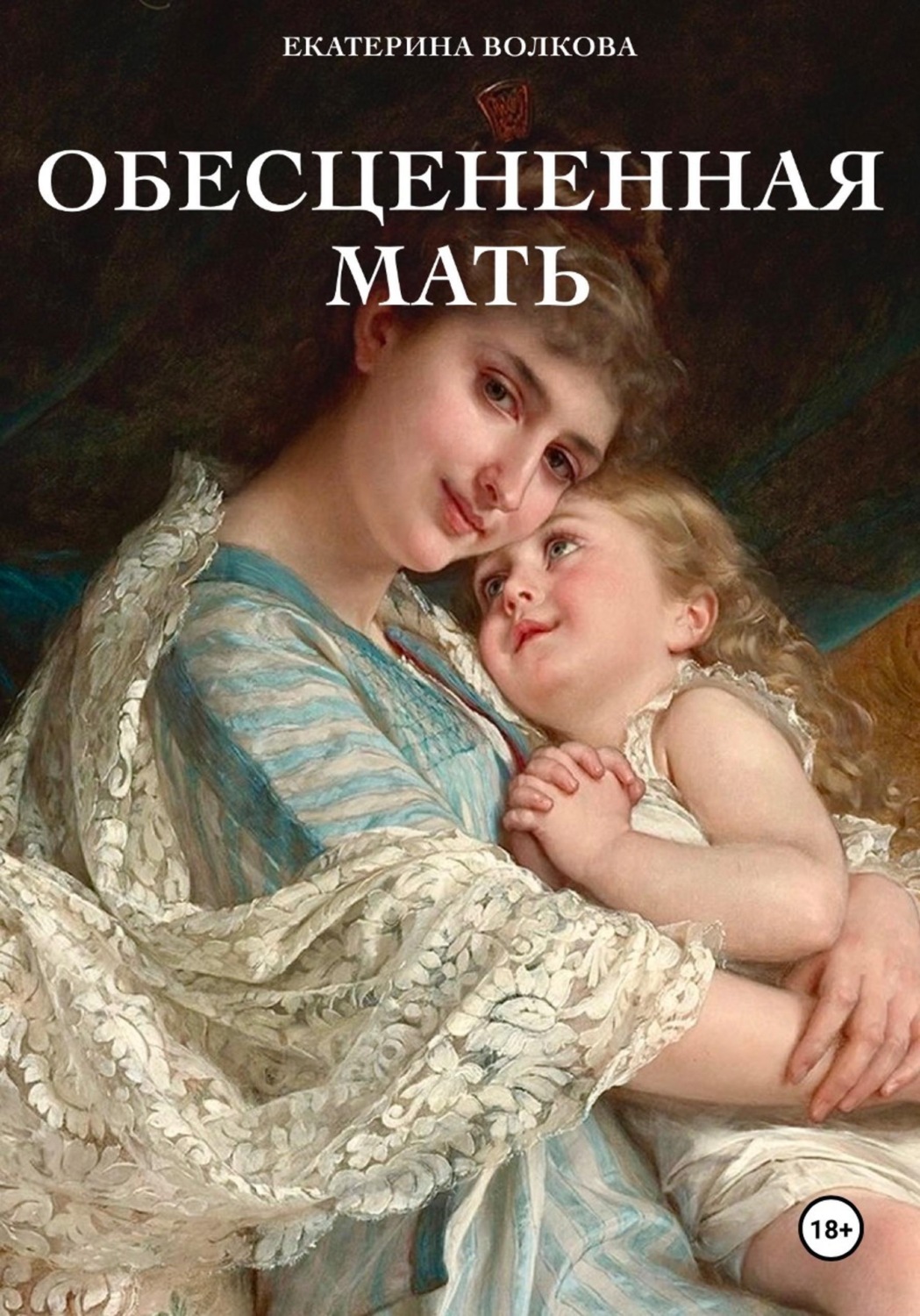 Обложка книги «Обесцененная мать»