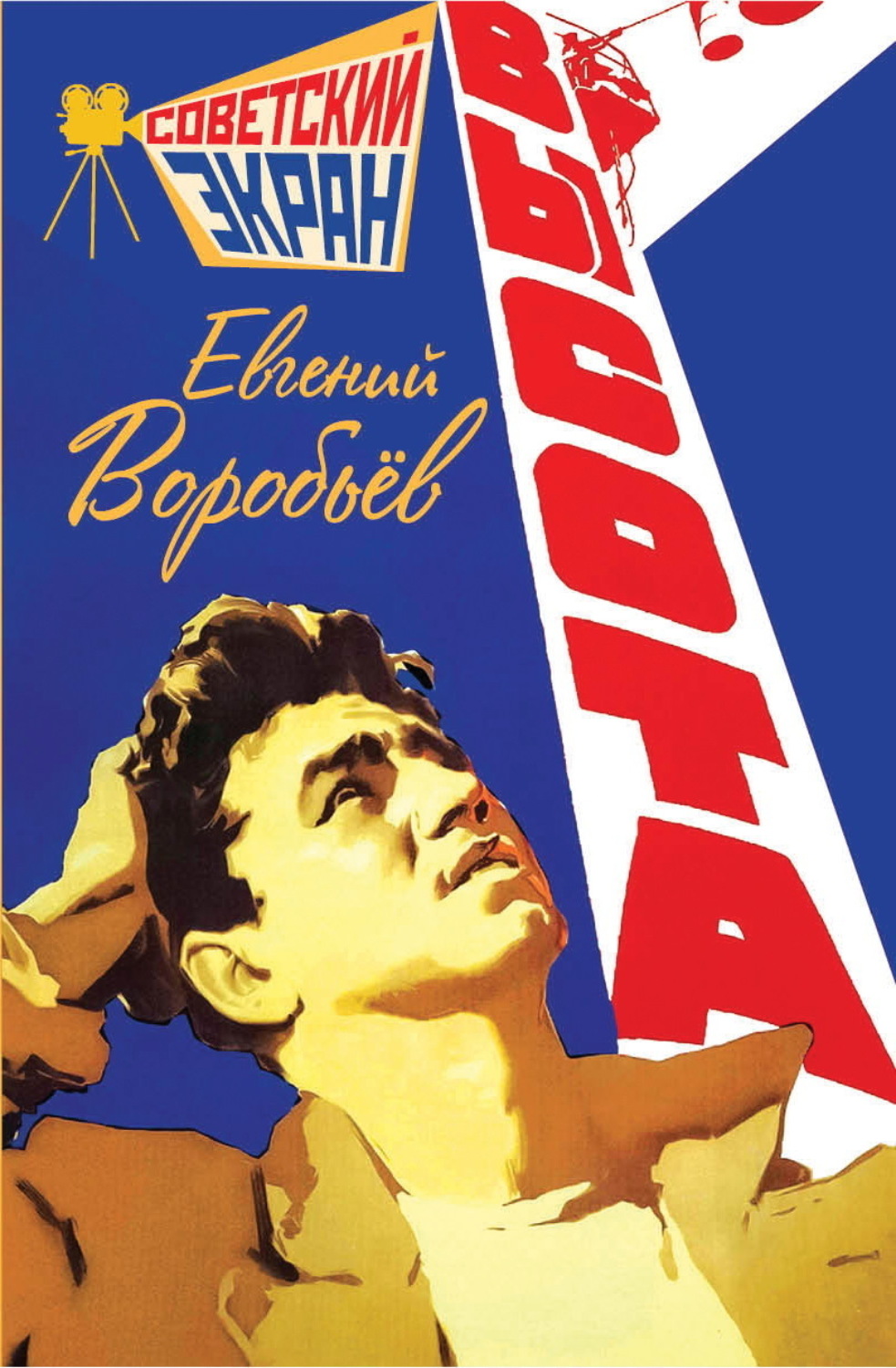 Обложка книги «Высота»