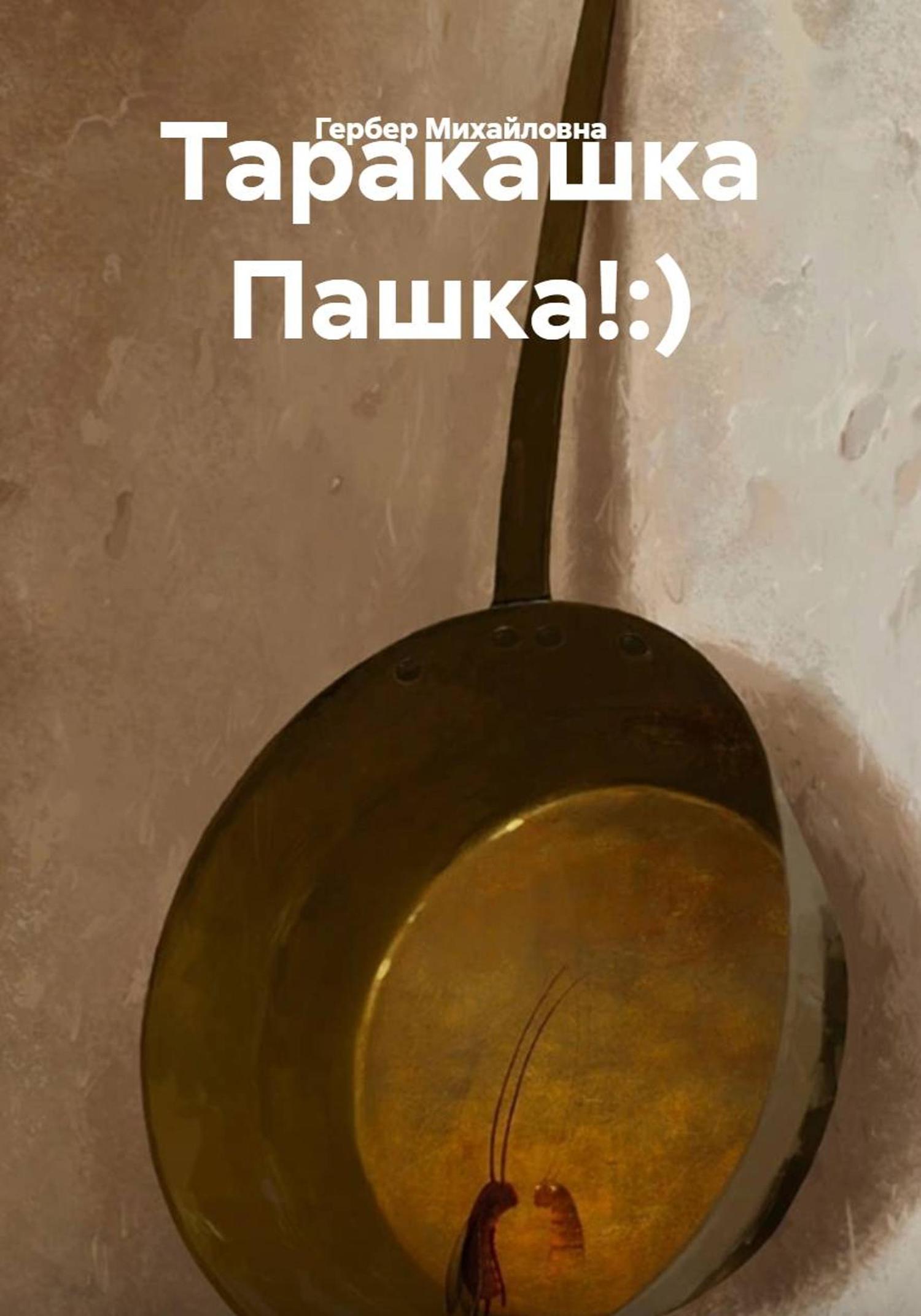 Обложка книги «Таракашка Пашка!:)»