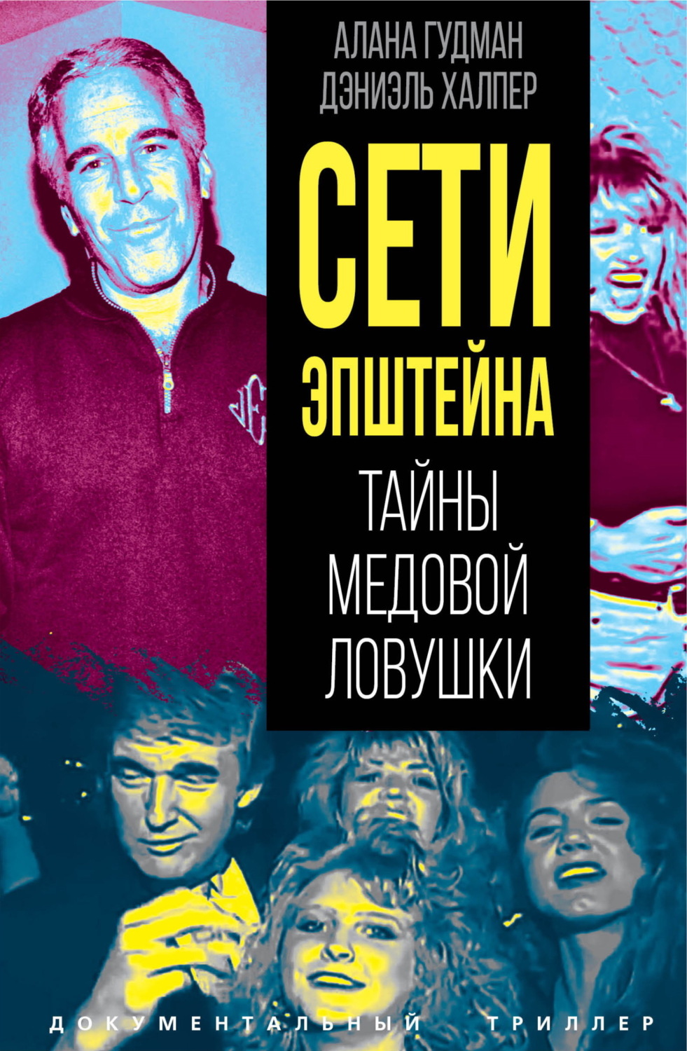 Обложка книги «Сети Эпштейна. Тайны медовой ловушки»