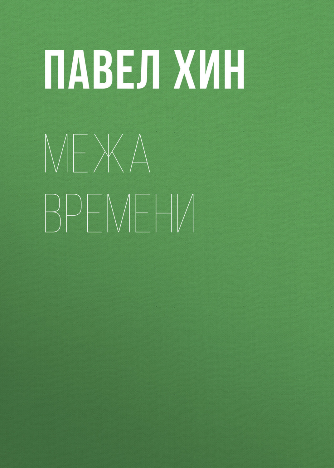 Обложка книги «Межа времени»