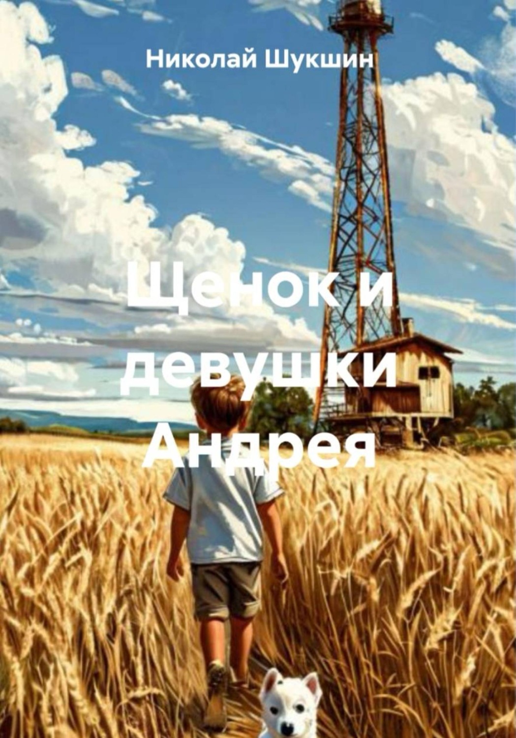 Обложка книги «Щенок и девушки Андрея»