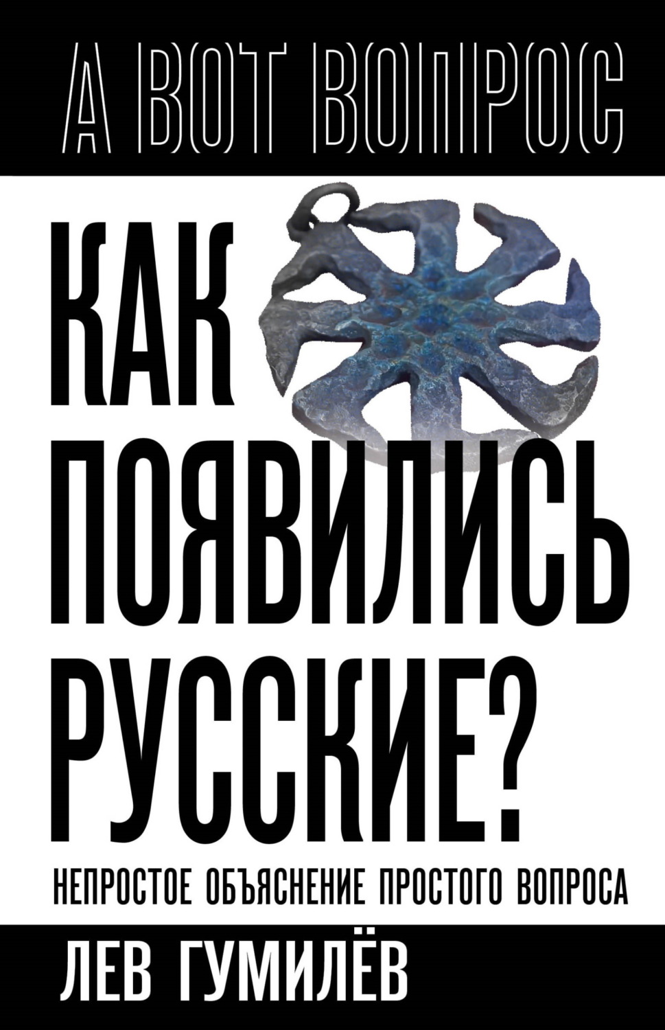 Обложка книги «Как появились русские? Непростое объяснение простого вопроса»