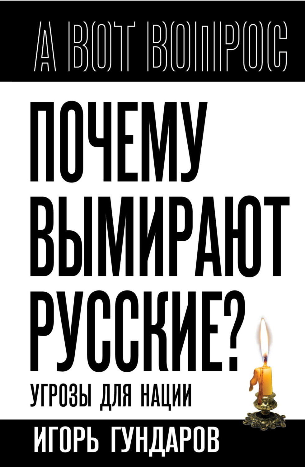 Обложка книги «Почему вымирают русские? Угрозы для нации»