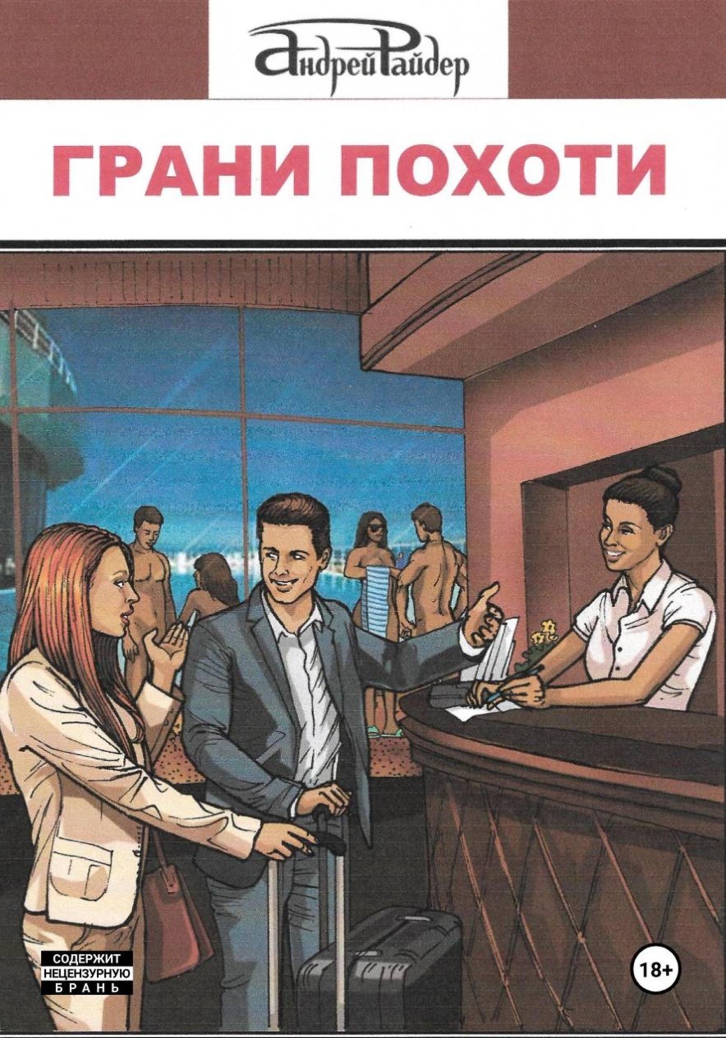 Обложка книги «Грани похоти»