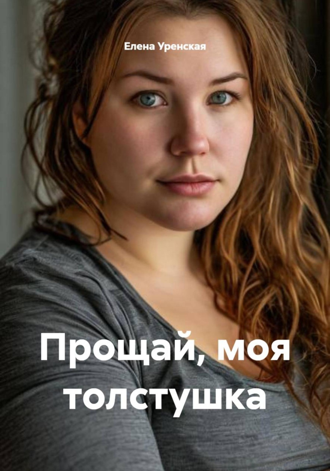 Обложка книги «Прощай, моя толстушка»