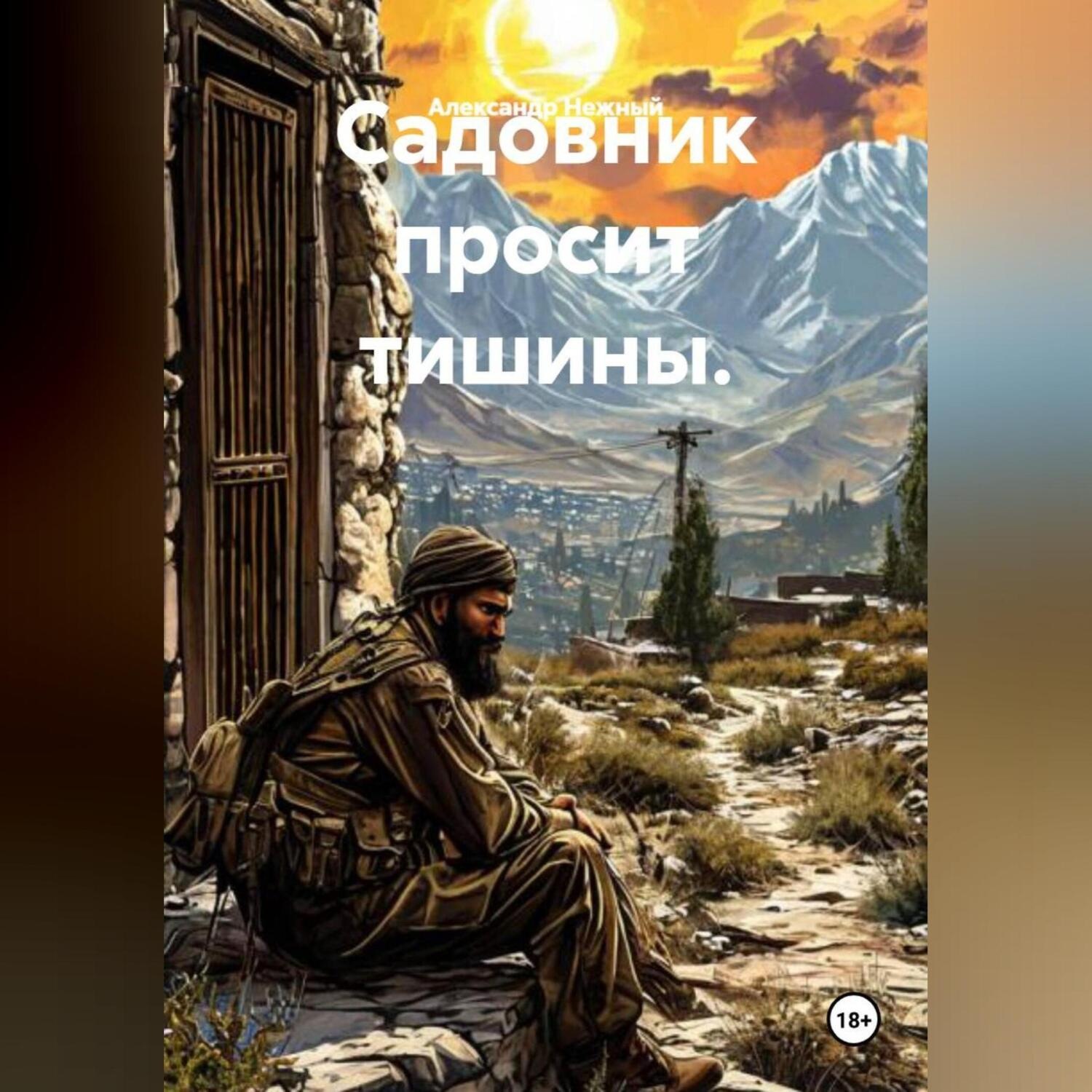 Обложка книги «Садовник просит тишины.»