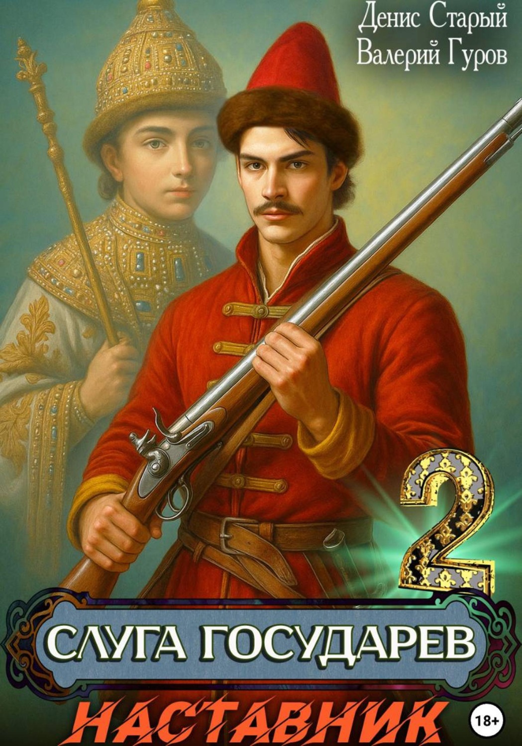 Обложка книги «Слуга Государев 2. Наставник»