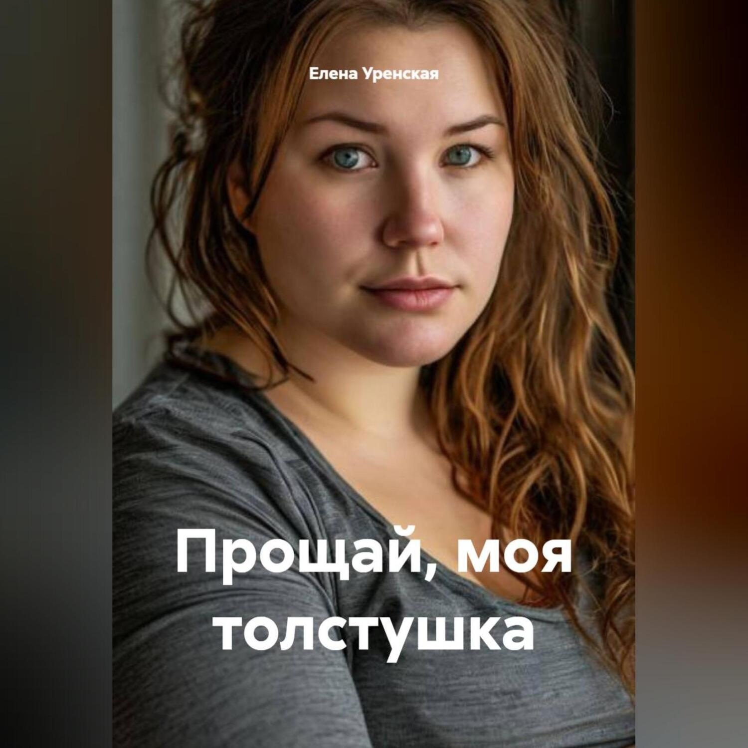 Обложка книги «Прощай, моя толстушка»