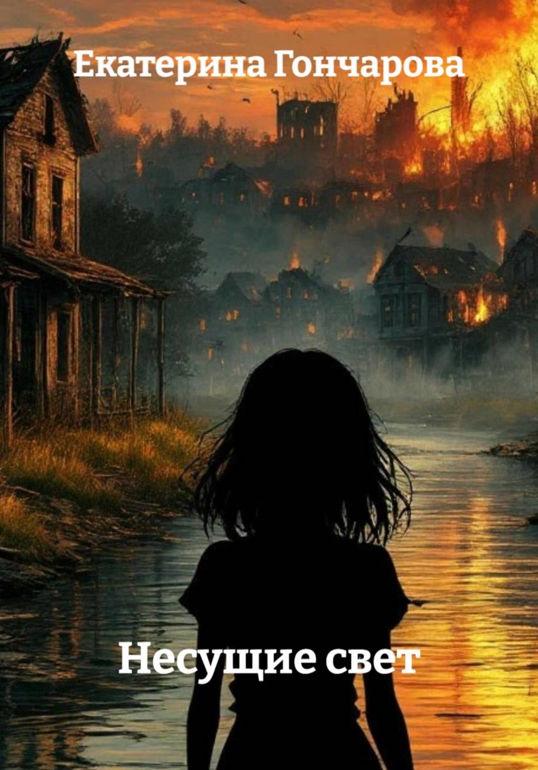 Обложка книги «Несущие свет»
