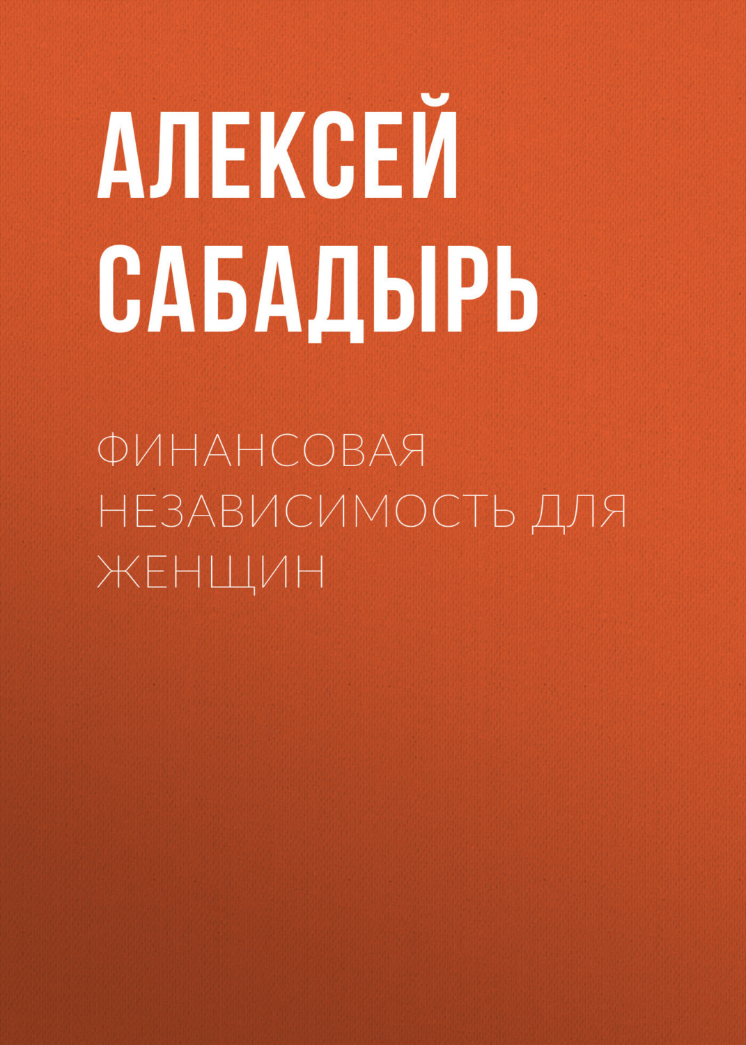 Обложка книги «Финансовая независимость для женщин»