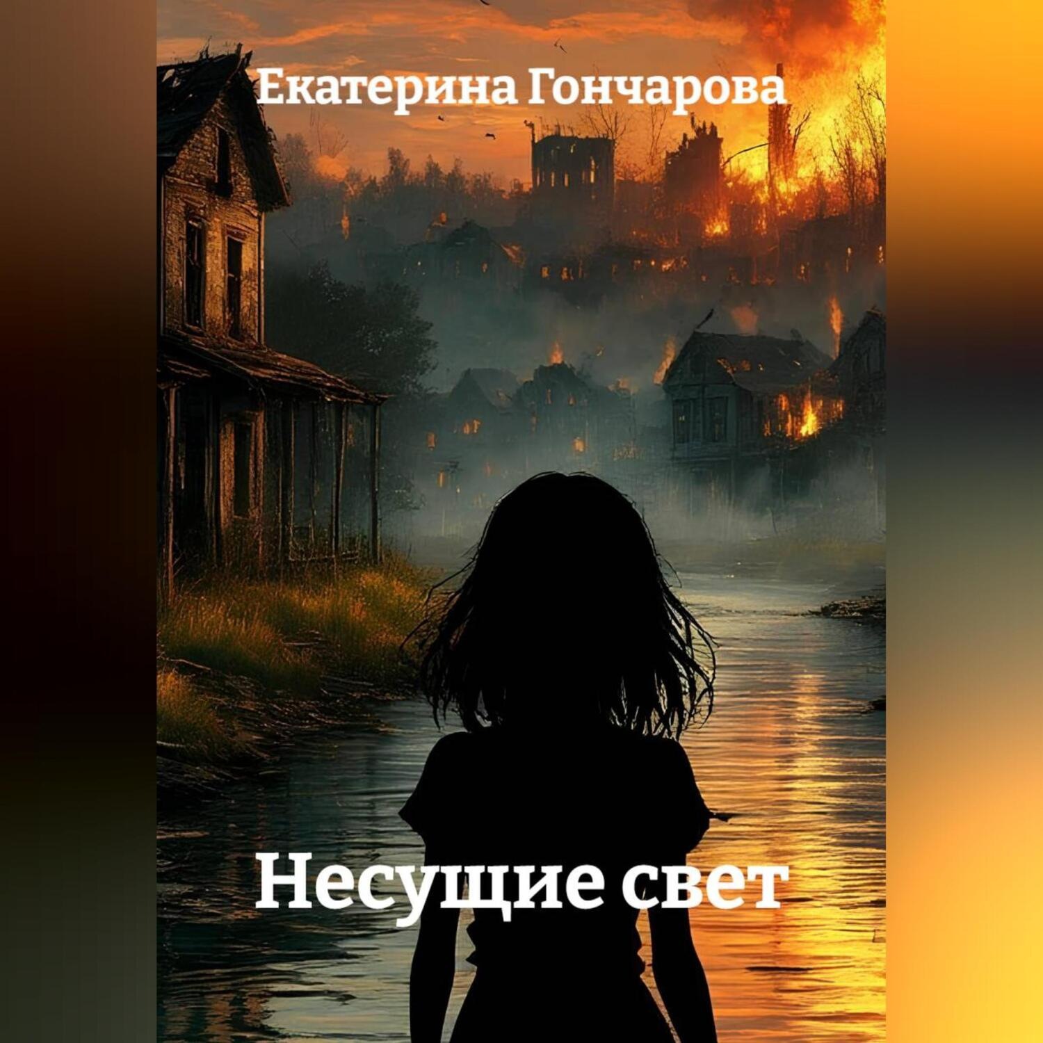 Обложка книги «Несущие свет»