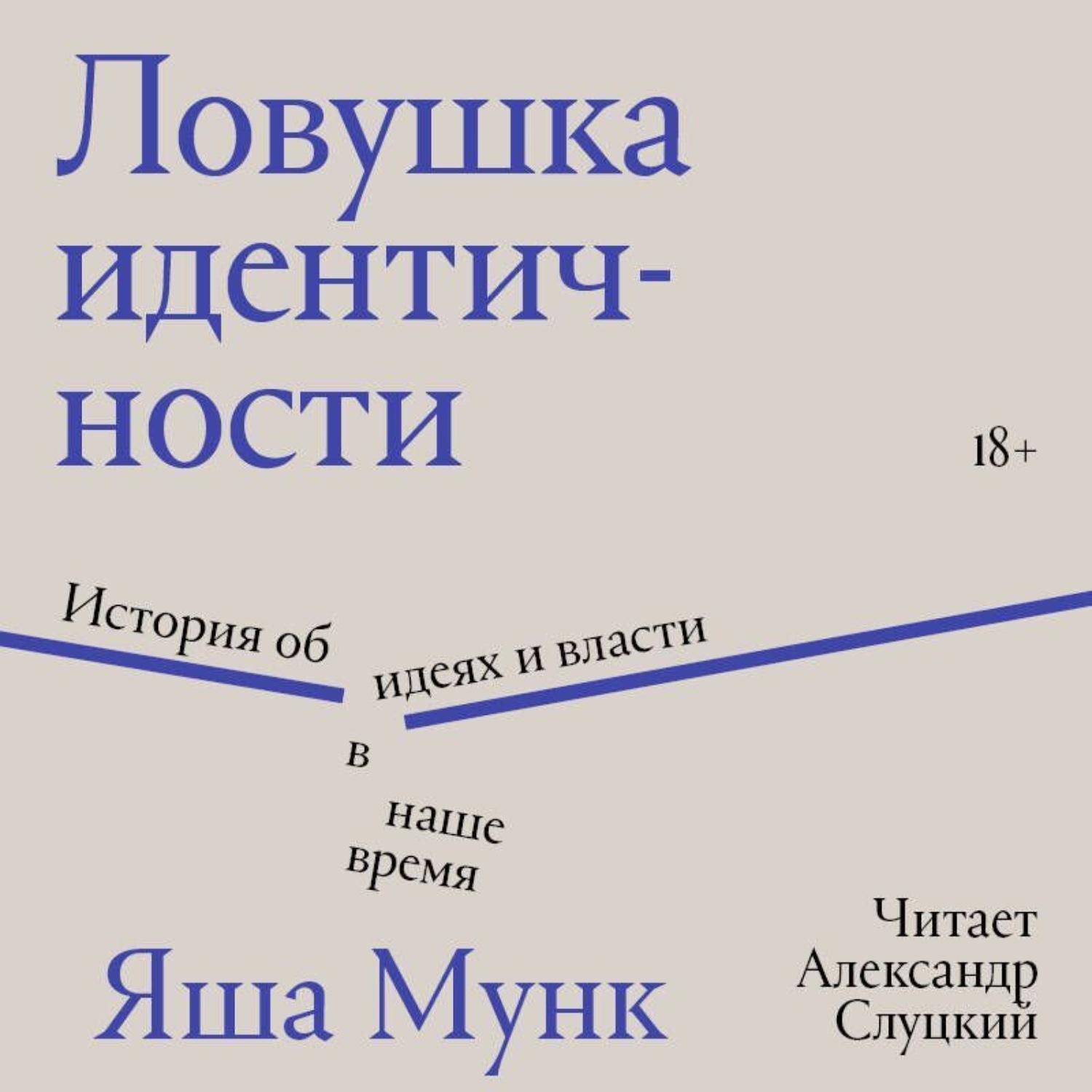 Обложка книги «Ловушка идентичности»
