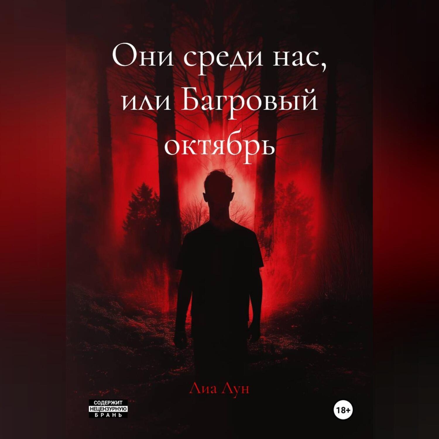 Обложка книги «Они среди нас, или Багровый октябрь»