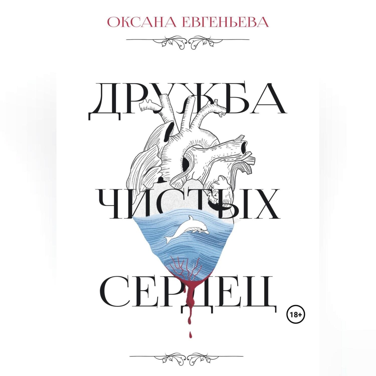 Обложка книги «Дружба чистых сердец»